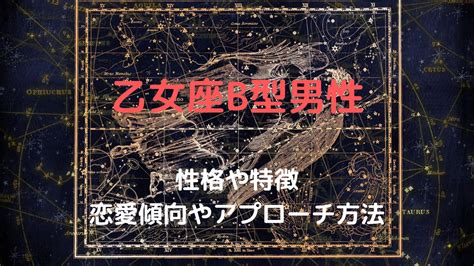 おとめ 座 b 型 男性|乙女座B型男性の恋愛傾向はシャイ？本気になるほど好きなタイ .